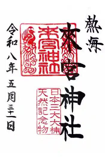來宮神社の御朱印 2026年05月