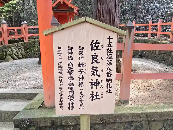 佐良気神社(奈良県)