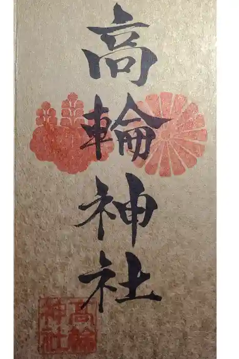 高輪神社の御朱印