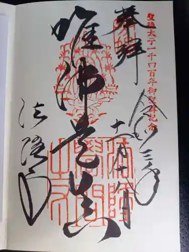 法隆寺の御朱印