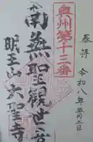 明王山 不動院 大聖寺の御朱印