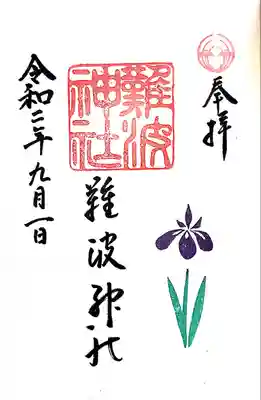 難波神社(大阪府)