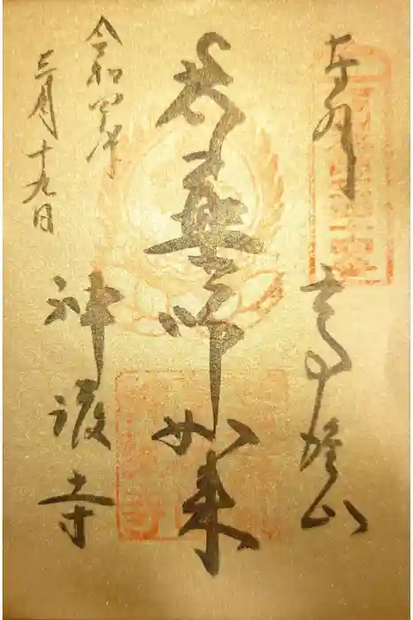 神護寺の御朱印