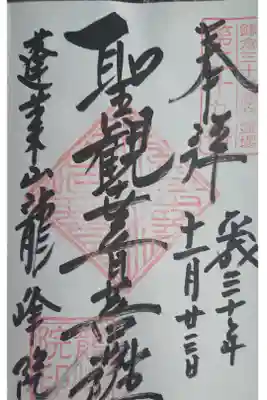龍峰院の御朱印