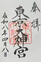 東京大神宮の御朱印