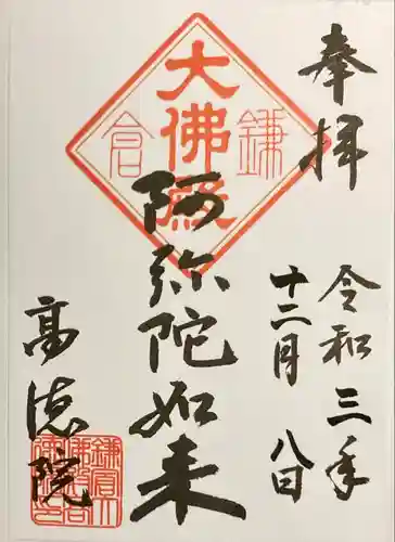 高徳院の御朱印