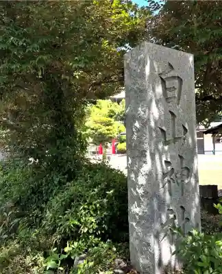 白山神社(神奈川県)