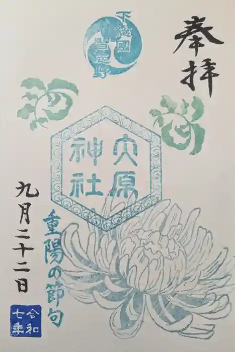 大宮・大原神社の御朱印