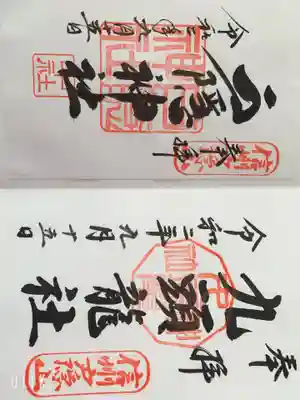 上が中社で、下が九頭龍社の御朱印です！