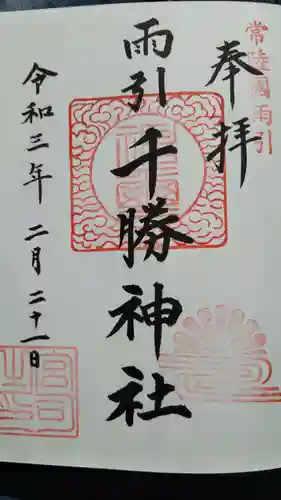 雨引千勝神社の御朱印
