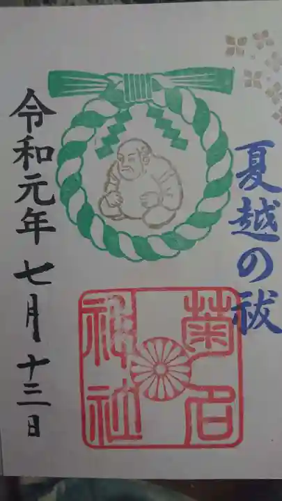 菊名神社の御朱印