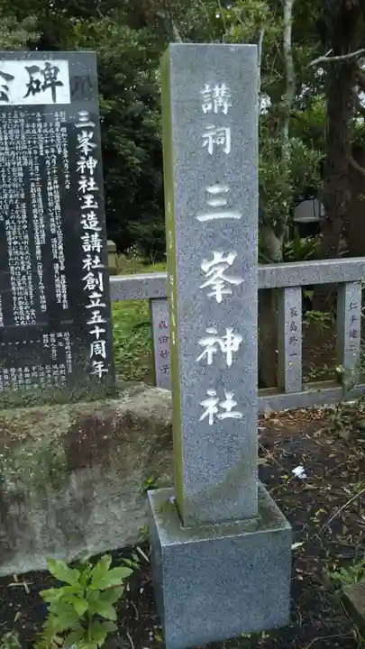 三峯神社のその他建物