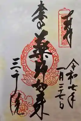 西国薬師四十九霊場 第四十五番