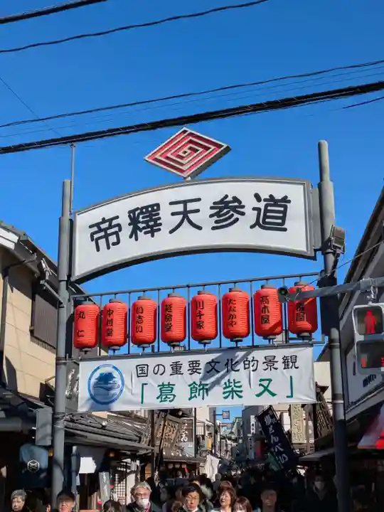 題経寺(柴又帝釈天)(東京都)