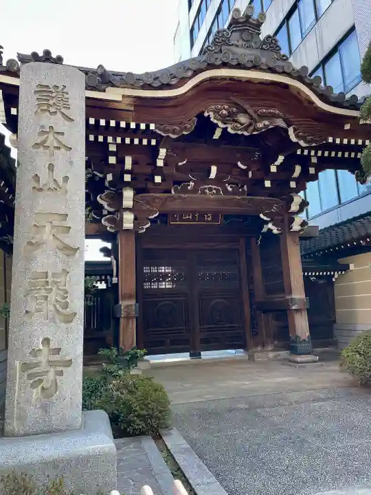 天龍寺(東京都)