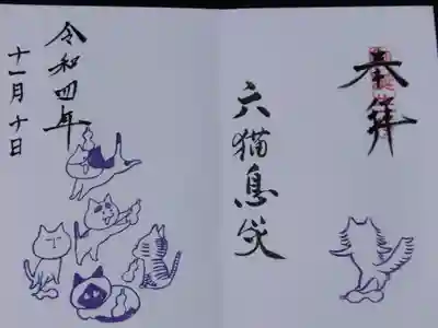 御誕生寺（猫寺）の御朱印