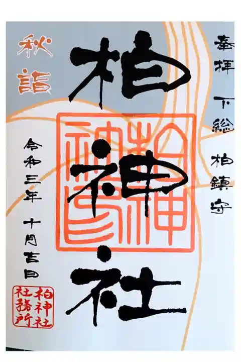 10月限定御朱印 南瓜(かぼちゃ)