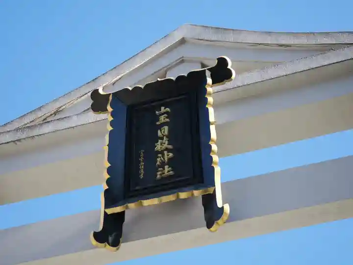 日枝神社(東京都)