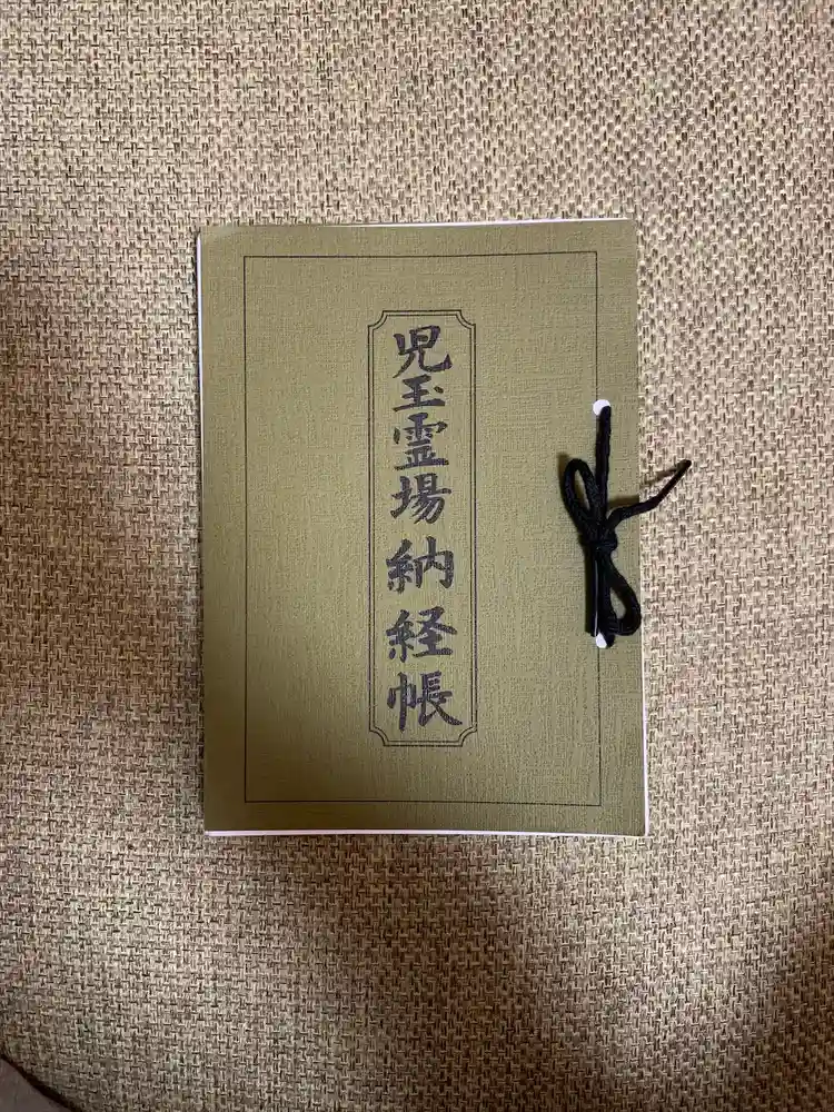 成身院　百体観音堂（さざえ堂）の御朱印帳