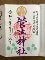 菅生神社の御朱印