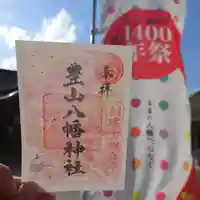 豊山八幡神社の御朱印