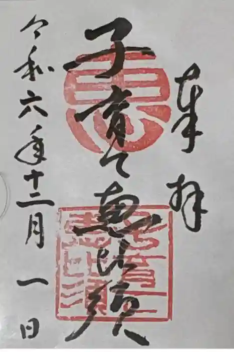 龍造寺八幡宮の御朱印