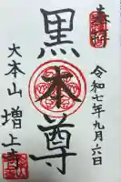 増上寺の御朱印