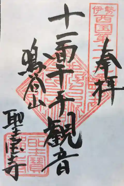 聖寳寺の御朱印