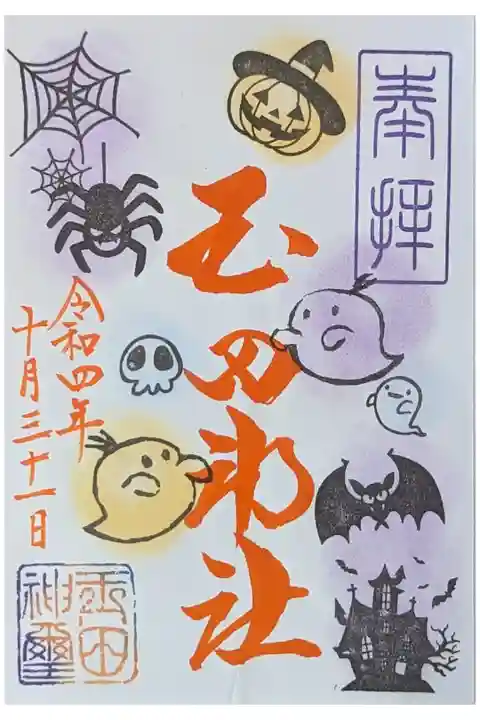 令和4年ハロウィン御朱印(日付はハロウィン)