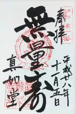 真如堂の御朱印