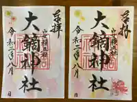 大鏑神社の御朱印