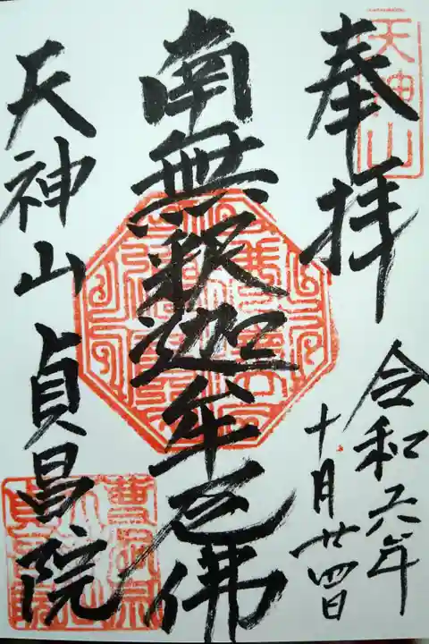 南無釈迦牟尼佛/天神山 貞昌院