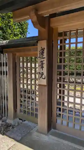 蓮華院(滋賀県)