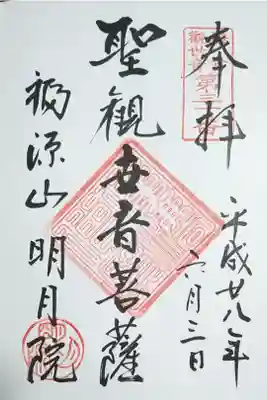 左下の明月院の印が愛らしい