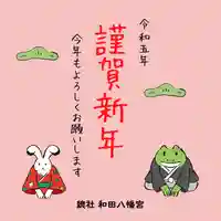 總社 和田八幡宮(福井県)