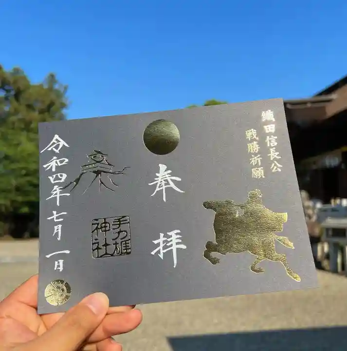 手力雄神社の御朱印