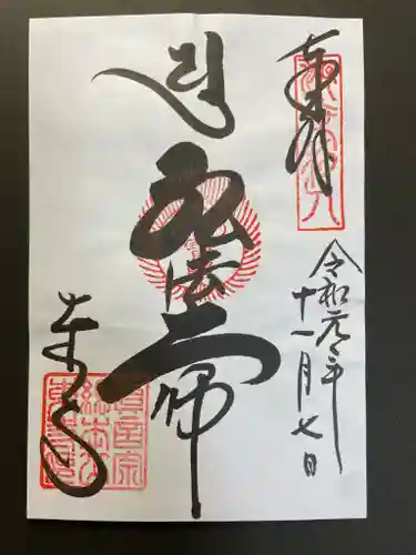 東寺（教王護国寺）の御朱印