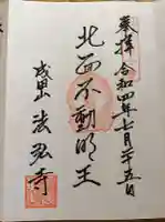 法弘寺の御朱印