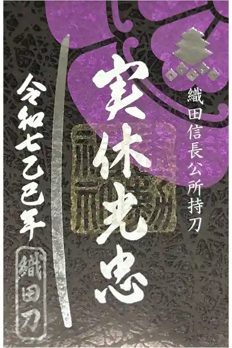 建勲神社の御朱印