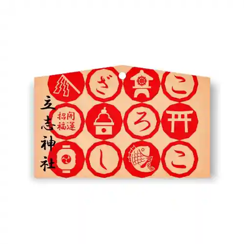 立志神社(滋賀県)