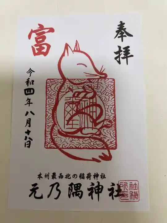 元乃隅神社の御朱印