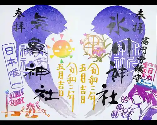 高円寺氷川神社の御朱印