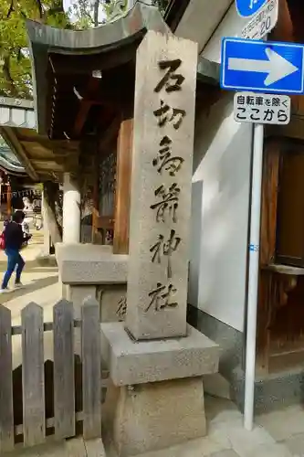 石切劔箭神社のその他建物