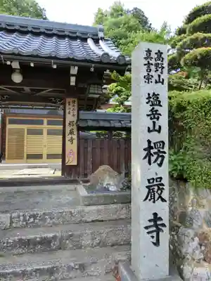 楞厳寺(京都府)