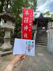 本莊神社の御朱印