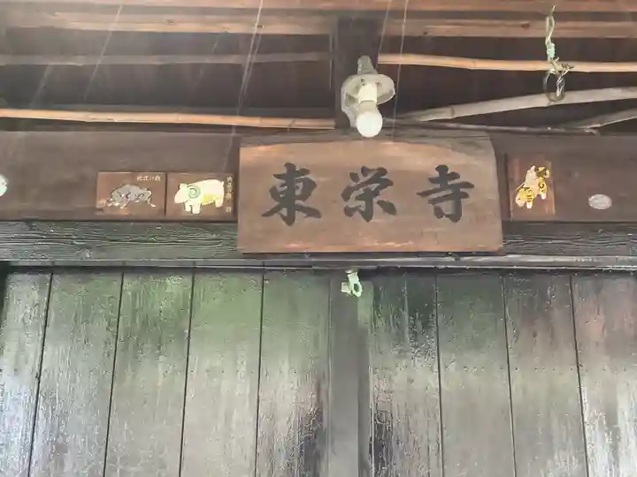 東栄寺のその他建物