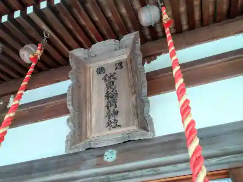 鵠沼伏見稲荷神社(神奈川県)