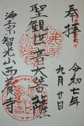 西養寺の御朱印 2025年09月