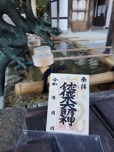 沙沙貴神社の御朱印