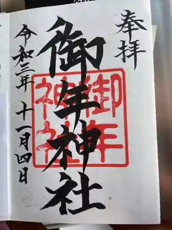 御年神社の御朱印 2021年11月